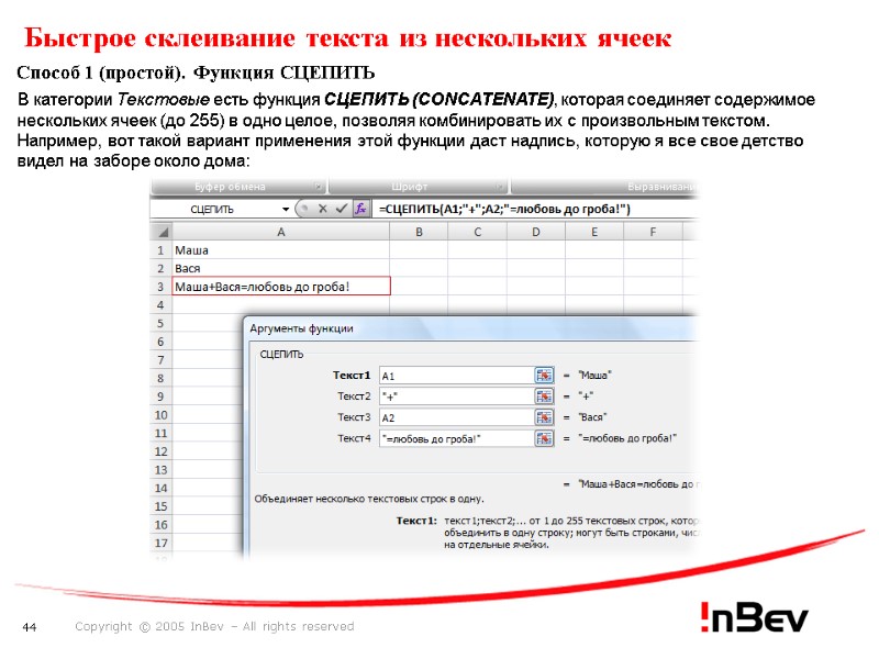 Быстрое склеивание текста из нескольких ячеек Способ 1 (простой). Функция СЦЕПИТЬ В категории Текстовые